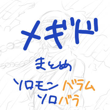 ソロバラまとめ