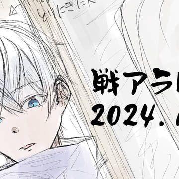 戦アラログ2024.1月分