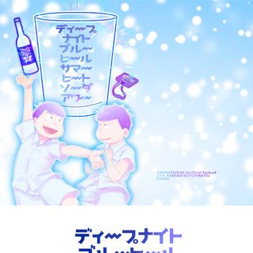 【web再録】ディープナイトブルーヒールサマーヒートソーダアワー