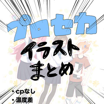 プセまとめ