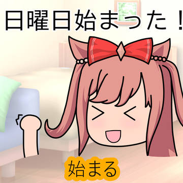 日曜日始まった！