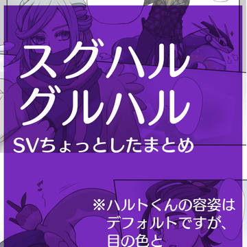 スグハル・グルハルちょっとしたまとめ