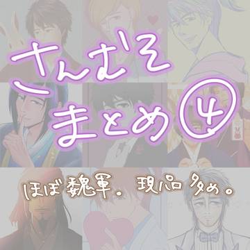 さんむそまとめ④