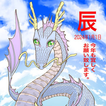 『2024年12月16日干支辰』