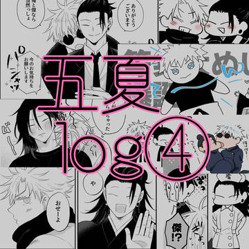 五夏log④