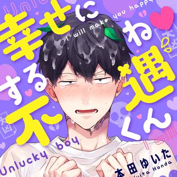 【宣伝】幸せにするね不遇くん【商業BL】