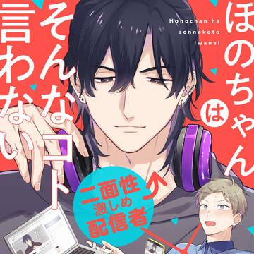 【新連載】ほのちゃんはそんなコト言わない【商業BL】