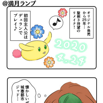 聖剣3リメイク初プレイの時