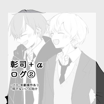 彰司ログ②