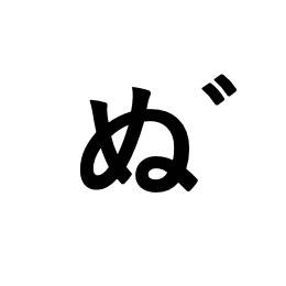 ぬ゛