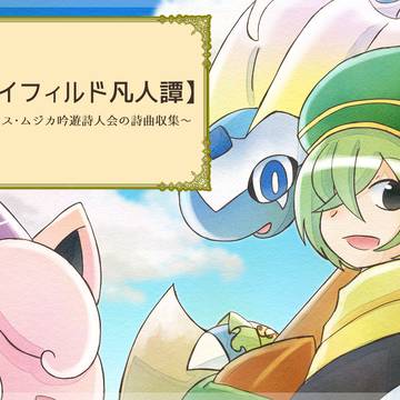 【ポケサガ】 レイフィルド凡人譚 【投稿タグ】