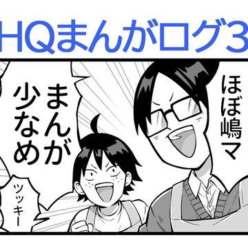 HQまんがログ3