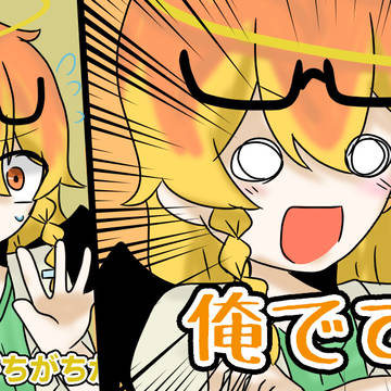 ちがちがちがちが　俺です