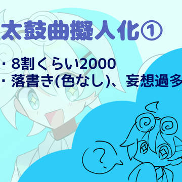 太鼓曲擬人化まとめ1
