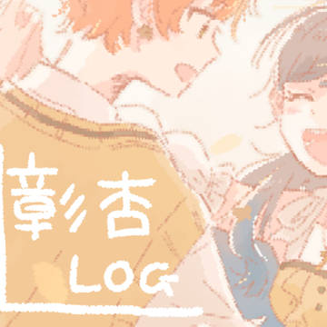 彰杏とその他いろいろまとめ