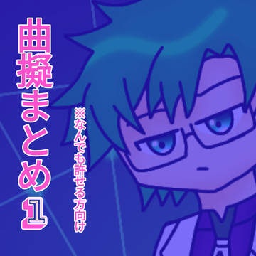 曲擬まとめ1(キャプション見て)
