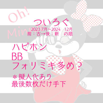 【ツイログ・落書き】ミッキーまとめ【擬人化あり】【最後手下】