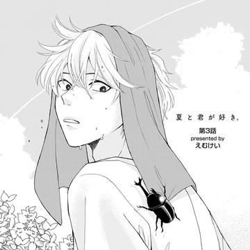 青と恋のアトリビュート3話