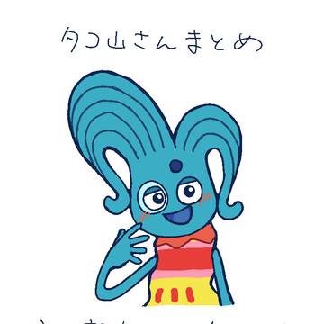 タコ山さんイラストまとめ
