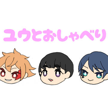 ユウとおしゃべり≪メイク編≫≪呼び方編≫