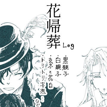 花帰葬ログ