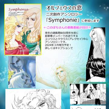 オルフェウスの窓アンソロジー「Symphonie」に参加します
