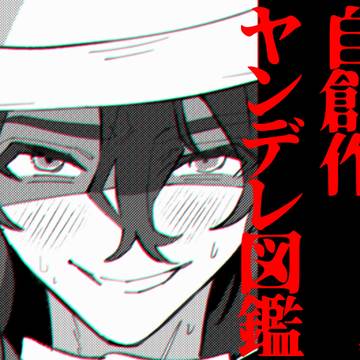 自創作ヤンデレ図鑑