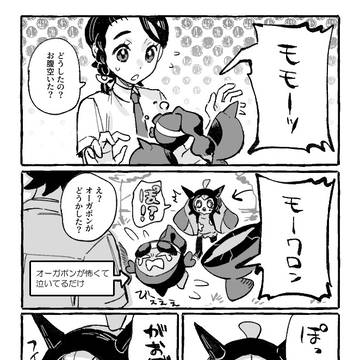 オーガポンとモモワロウが無自覚にマウント取り合う話