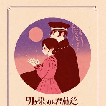 【既刊サンプル】明ケ染メル君藤色【ライ伽耶】