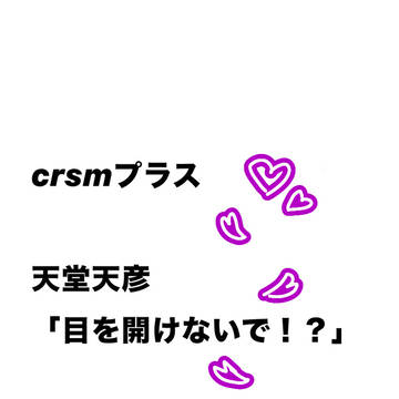 目を開けるな！天堂天彦
