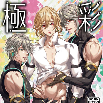 極彩カレイドスコープ【2/11新刊サンプル】
