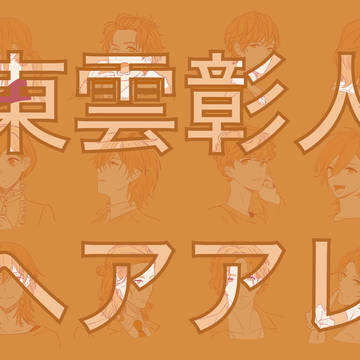 東雲彰人ヘアアレンジ