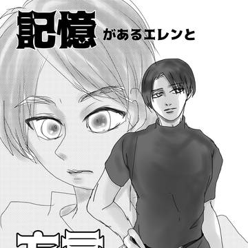 記憶があるエレンと方言でしか喋れないリヴァイさん