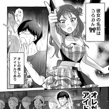 ダメドルと世界に1人だけのファン　番外編