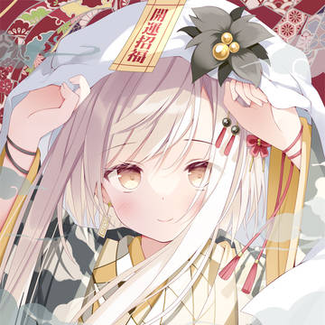 開運招福