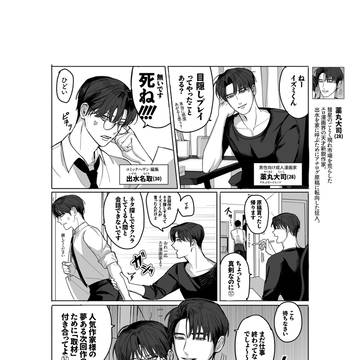 エロ漫画家×担当編集のアホBL