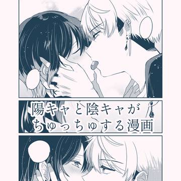 陽キャと陰キャがちゅっちゅする漫画