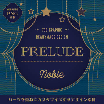 【素材一覧】PRELUDE Noble