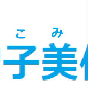 増子美香・増子美代・益子道男(フルネームの表示)