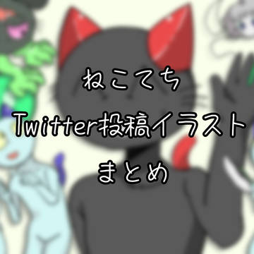ねこのティーチくんTwitter投稿イラストまとめ