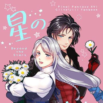 【クラジル新刊サンプル】星の彼方へ