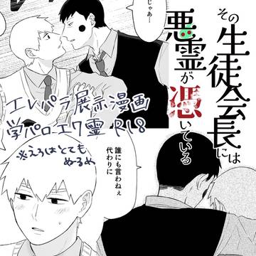 その生徒会長には悪霊が憑いている