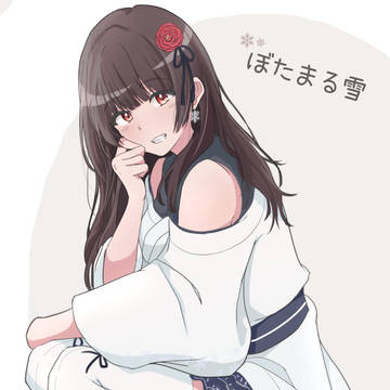 ぼたまる雪さん