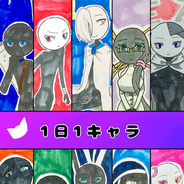 1日1キャラ　1月分