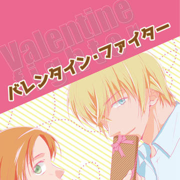【2月新刊】バレンタイン・ファイター　サンプル