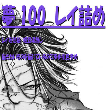 夢100　レイ詰め