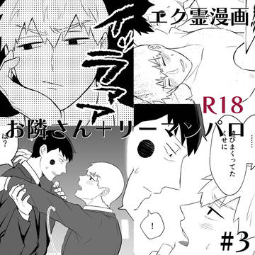 エク霊漫画／お隣さん＋リーマンパロ　#3