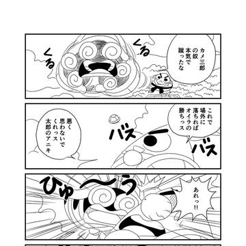 カメ太郎とカメ三郎、大激突!