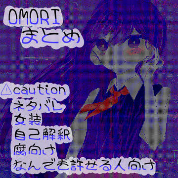 OMORIまとめ1