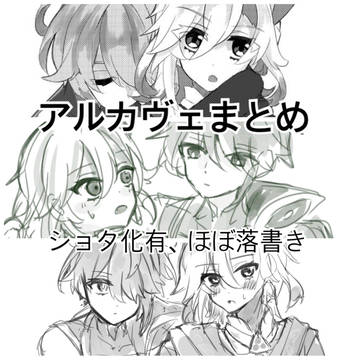 アルカヴェまとめ